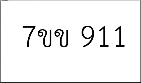 7ขข 911